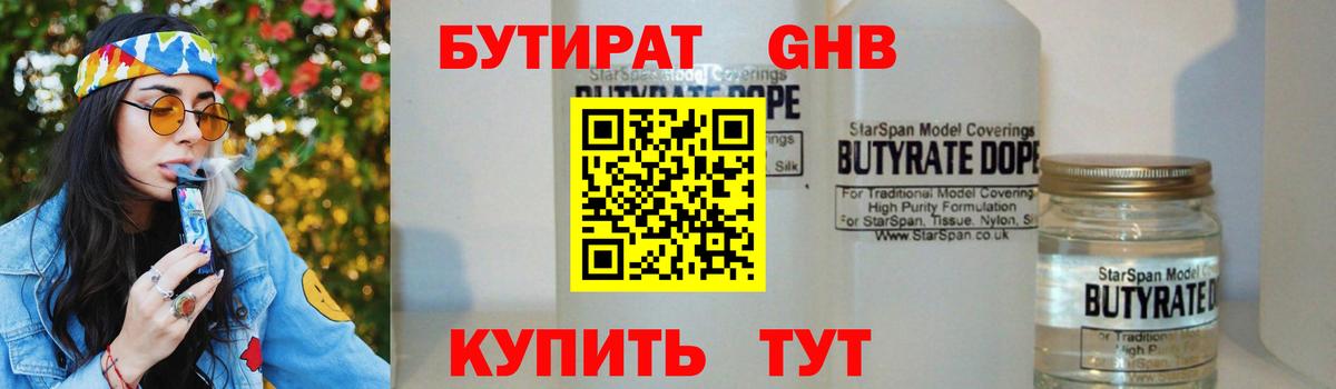 БУТИРАТ GHB  Вход с VPN  Бутик  Белореченск 