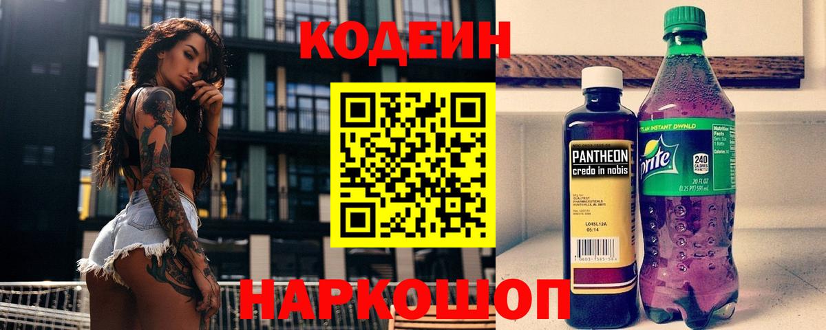 Белореченск  Кодеиновый сироп Lean Purple Drank  Codein Purple Drank  Вход с VPN 